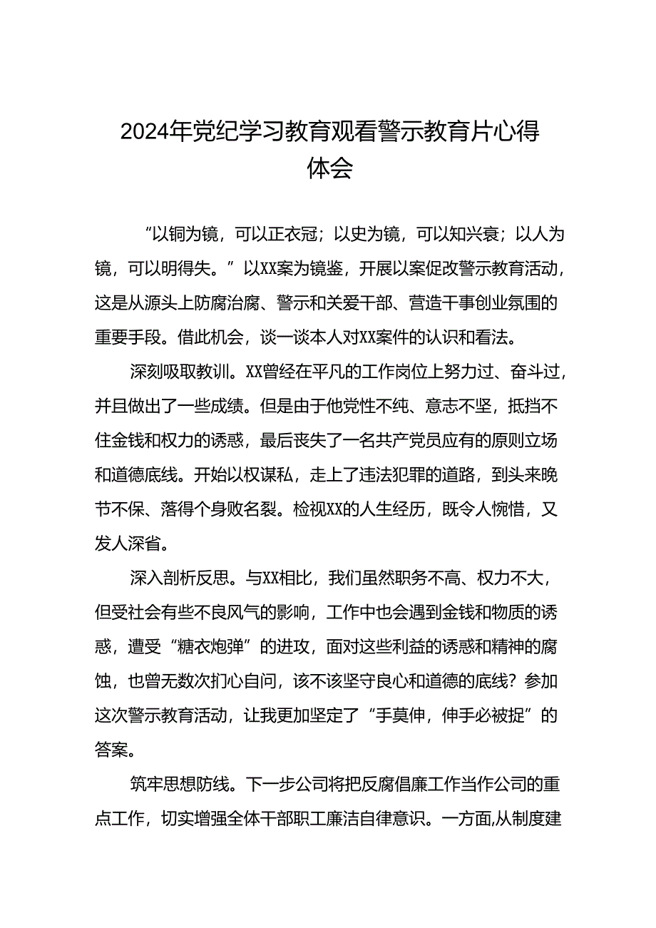 2024年党纪学习教育警示教育的心得体会(19篇).docx_第1页