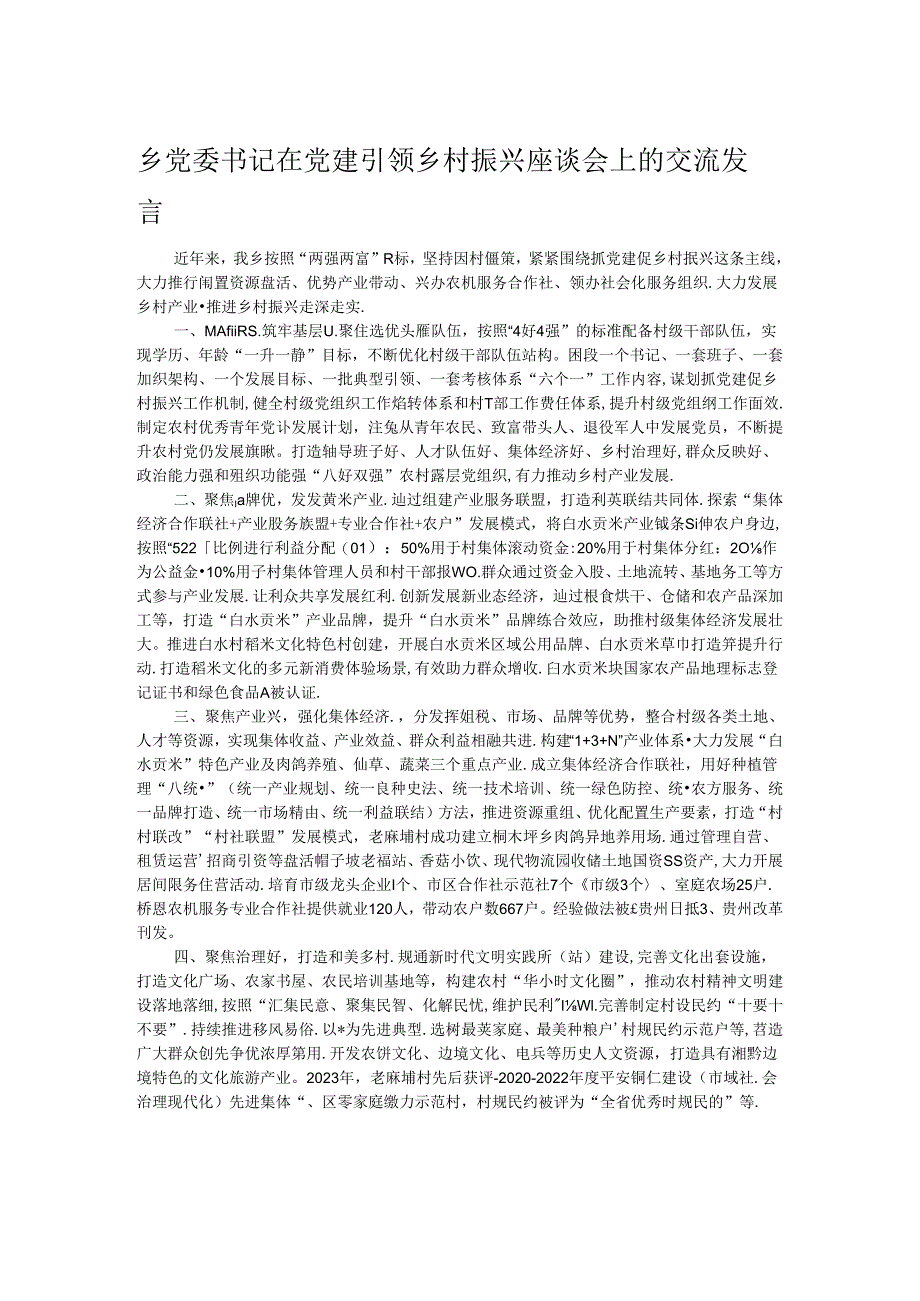 乡党委书记在党建引领乡村振兴座谈会上的交流发言.docx_第1页