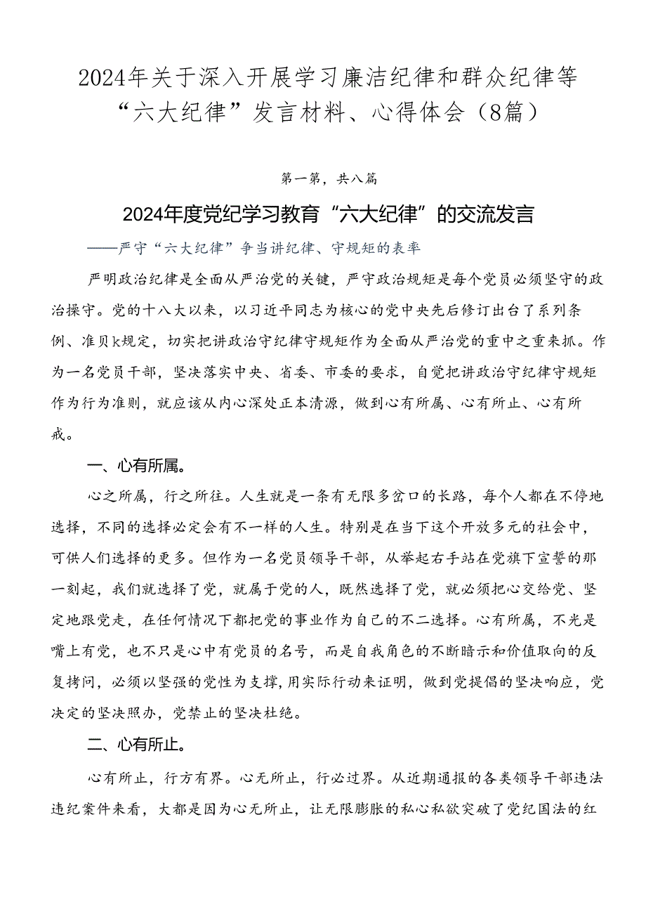 2024年关于深入开展学习廉洁纪律和群众纪律等“六大纪律”发言材料、心得体会（8篇）.docx_第1页