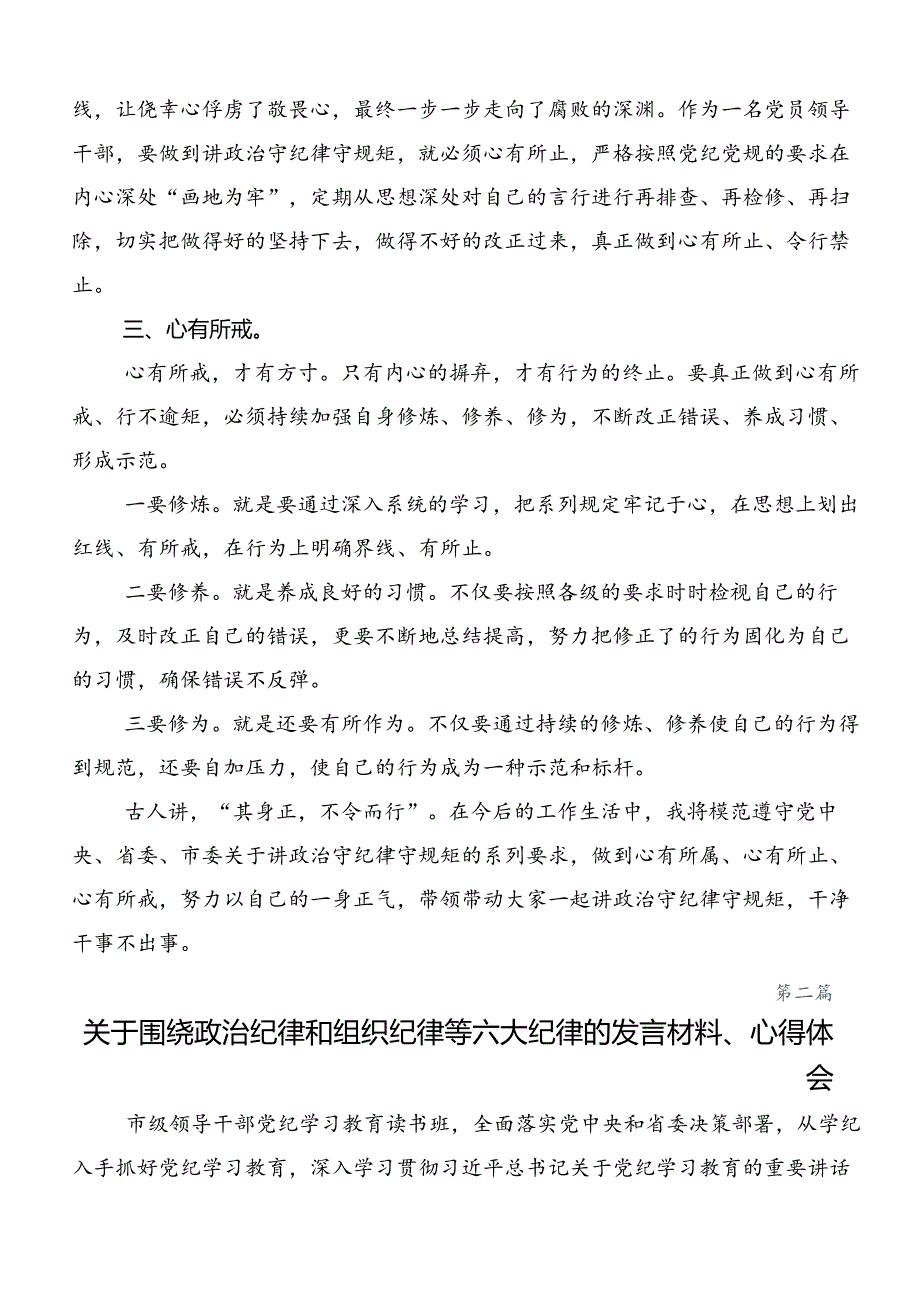 2024年关于深入开展学习廉洁纪律和群众纪律等“六大纪律”发言材料、心得体会（8篇）.docx_第2页