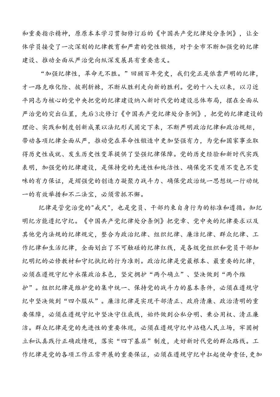 2024年关于深入开展学习廉洁纪律和群众纪律等“六大纪律”发言材料、心得体会（8篇）.docx_第3页