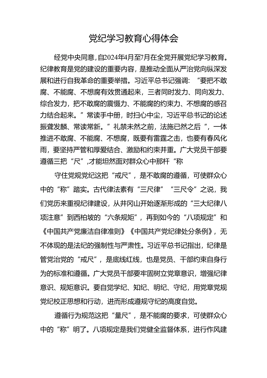 党纪学习教育心得体会学习感悟16篇.docx_第2页