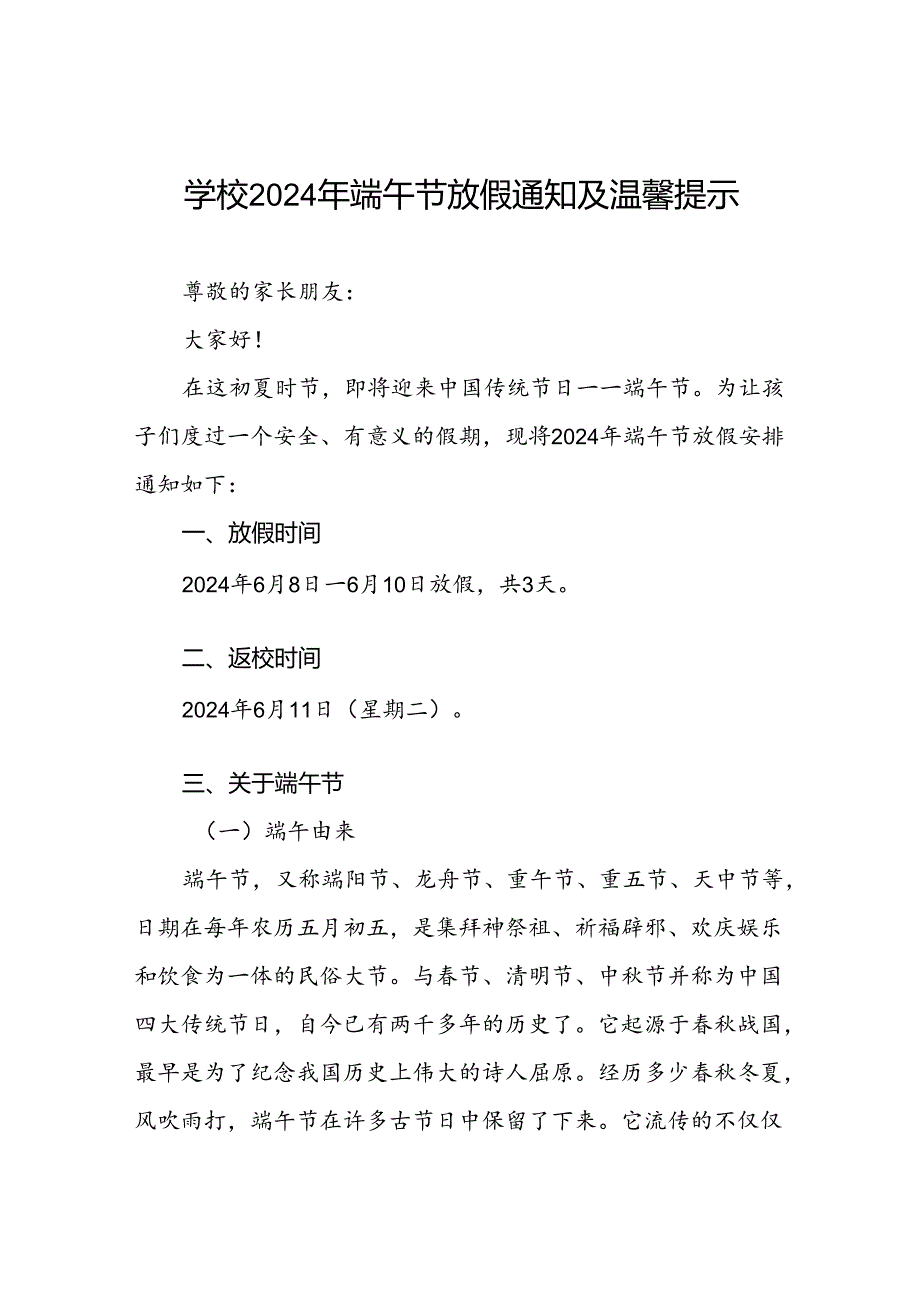 小学关于2024端午节放假通知及安全提醒(5篇).docx_第1页