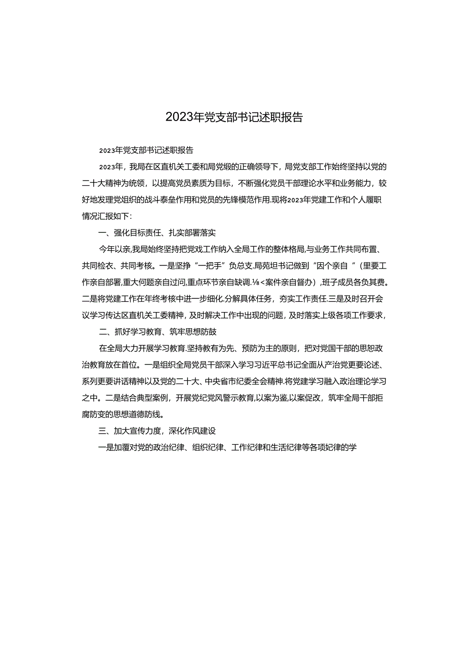 2023年党支部书记述职报告.docx_第1页