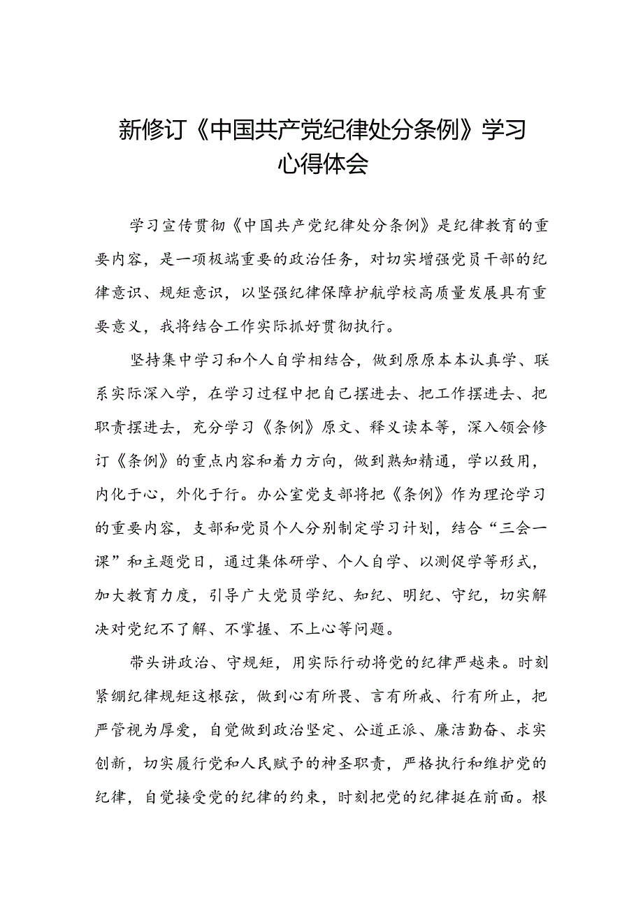 新修订版中国共产党纪律处分条例学习心得体会三篇.docx_第1页