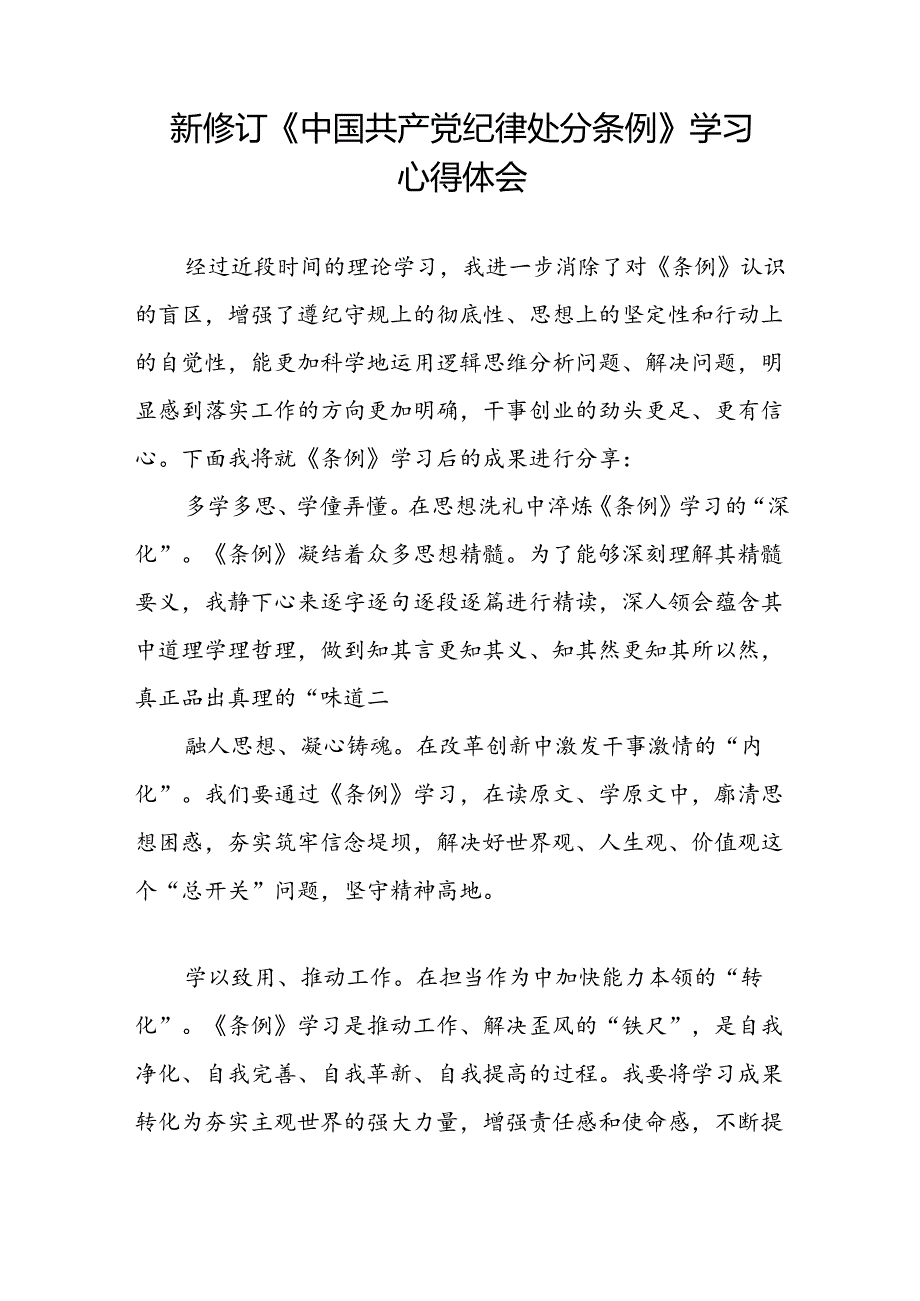 新修订版中国共产党纪律处分条例学习心得体会三篇.docx_第3页