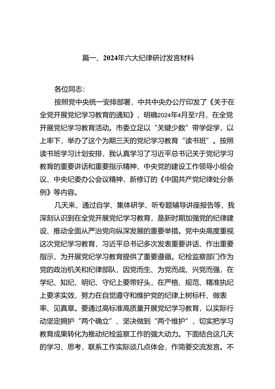 2024年六大纪律研讨发言材料（8篇合集）.docx_第2页