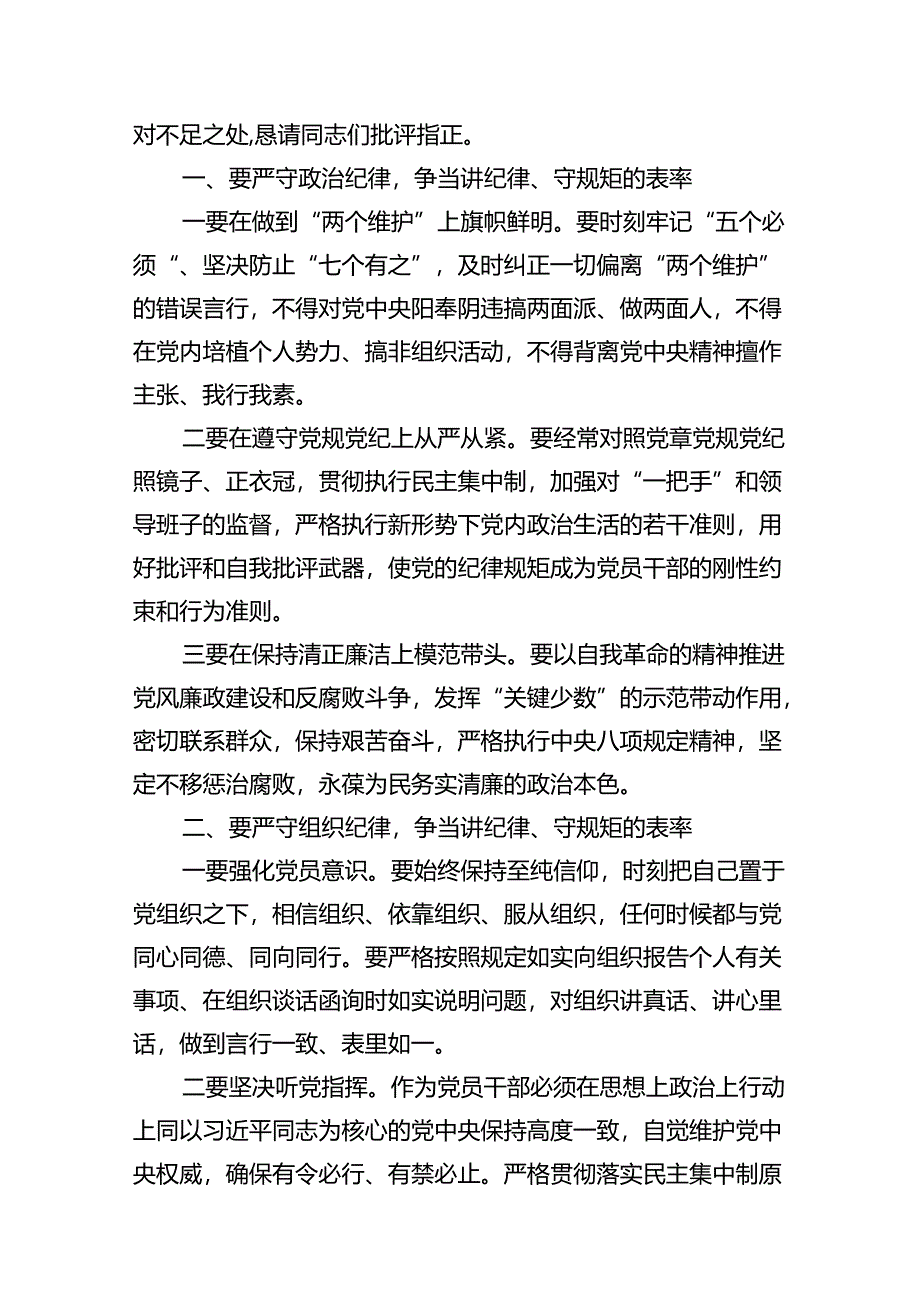 2024年六大纪律研讨发言材料（8篇合集）.docx_第3页