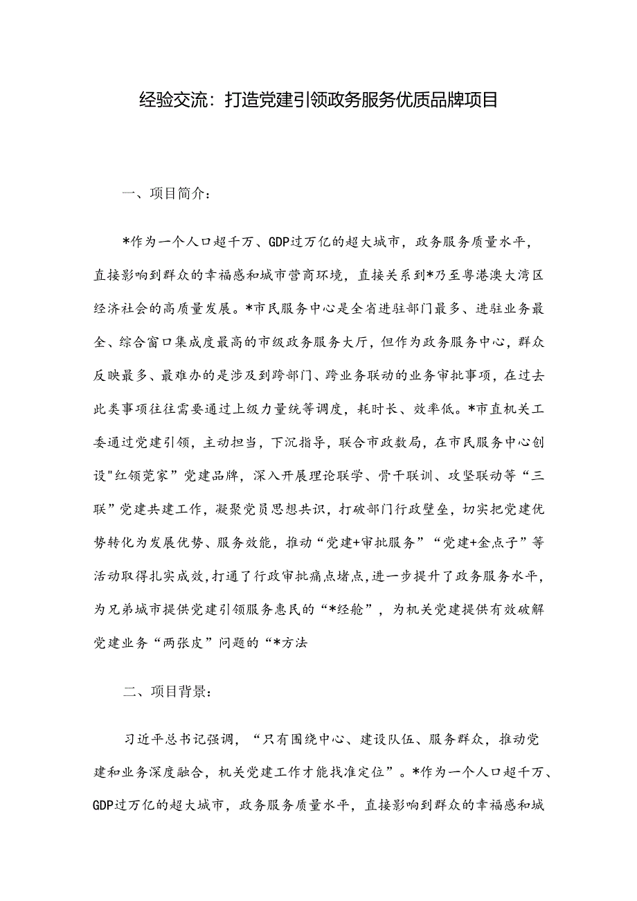 经验交流：打造党建引领政务服务优质品牌项目.docx_第1页