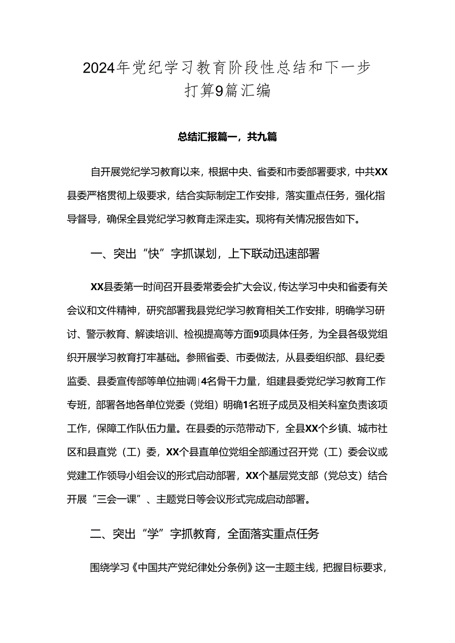 2024年党纪学习教育阶段性总结和下一步打算9篇汇编.docx_第1页