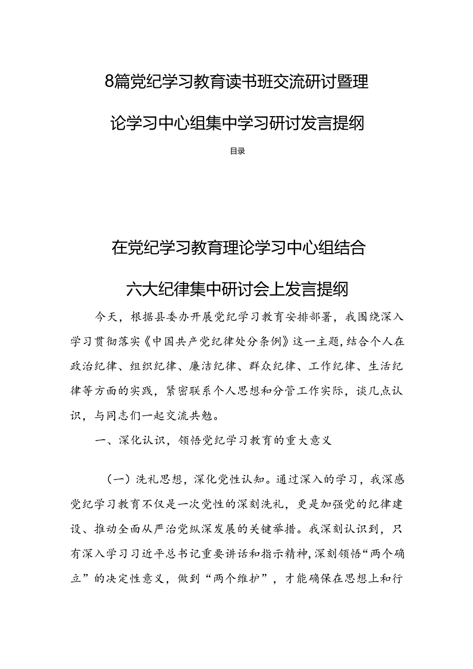 8篇党纪学习教育读书班交流研讨暨理论学习中心组集中学习研讨发言提纲.docx_第1页