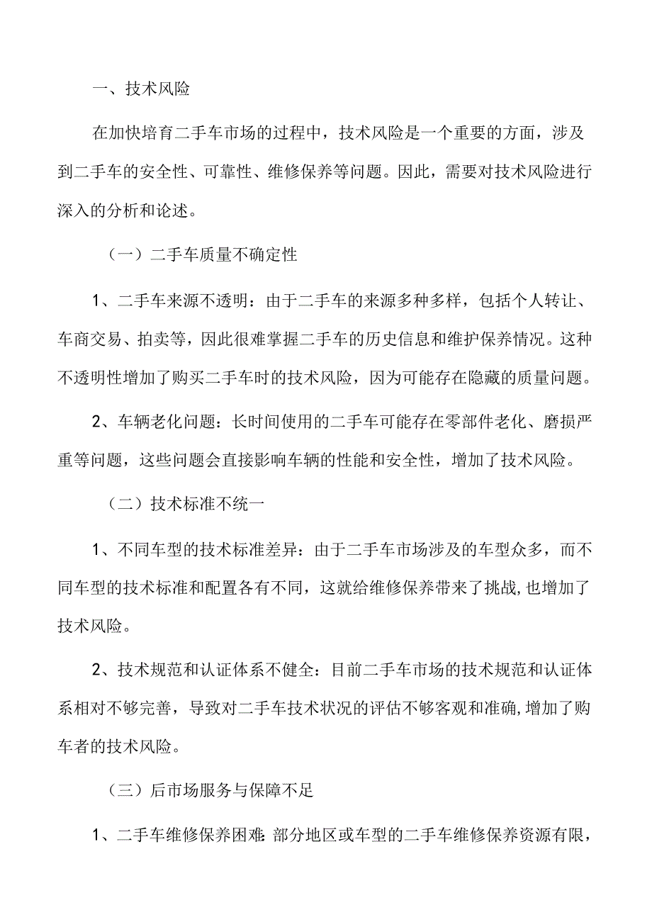 二手车市场技术风险分析.docx_第3页