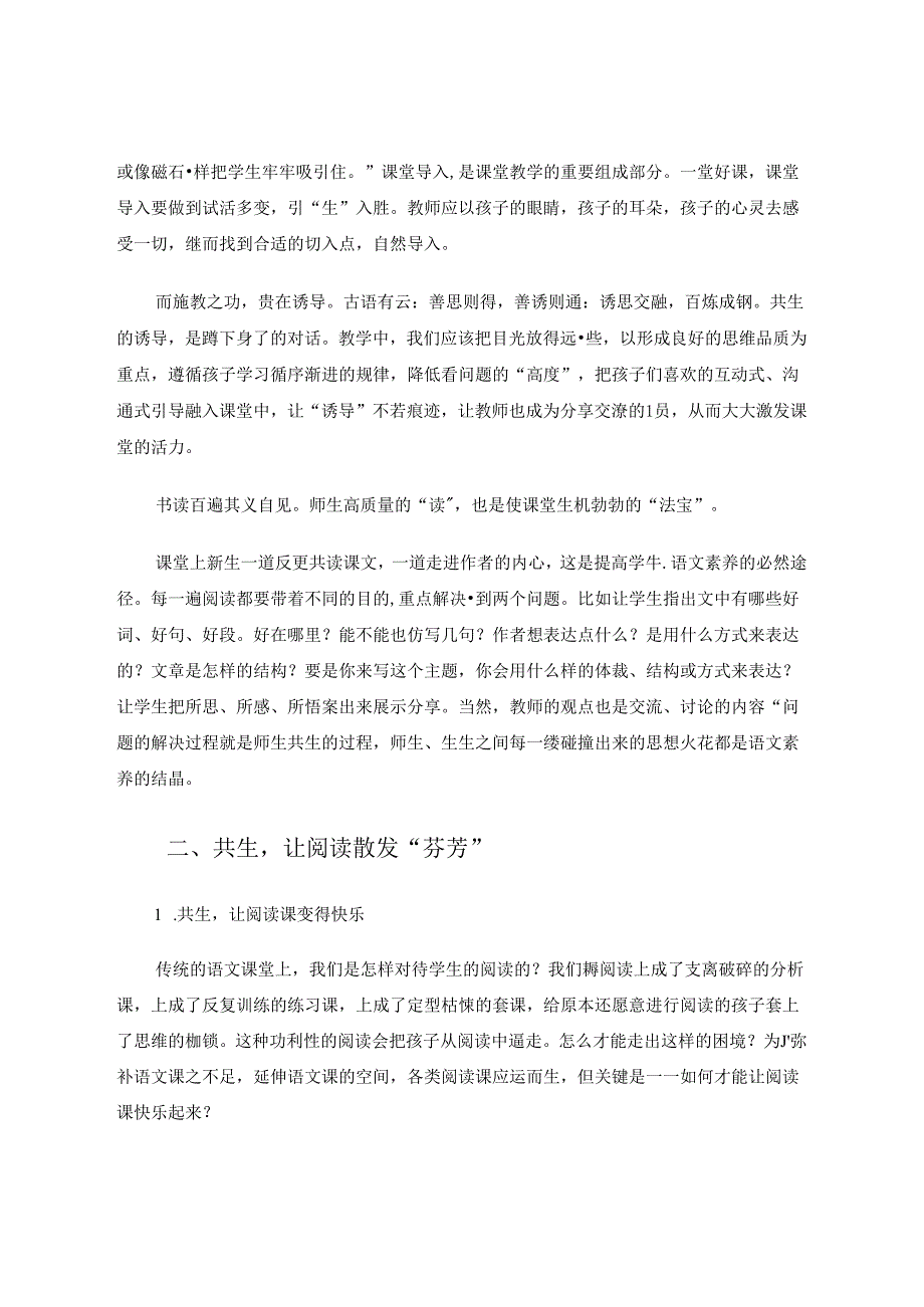 以“共生”为基础的读与写让课堂回归本色 论文.docx_第2页