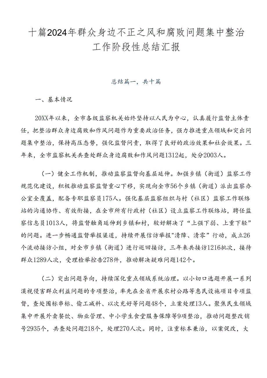 十篇2024年群众身边不正之风和腐败问题集中整治工作阶段性总结汇报.docx_第1页