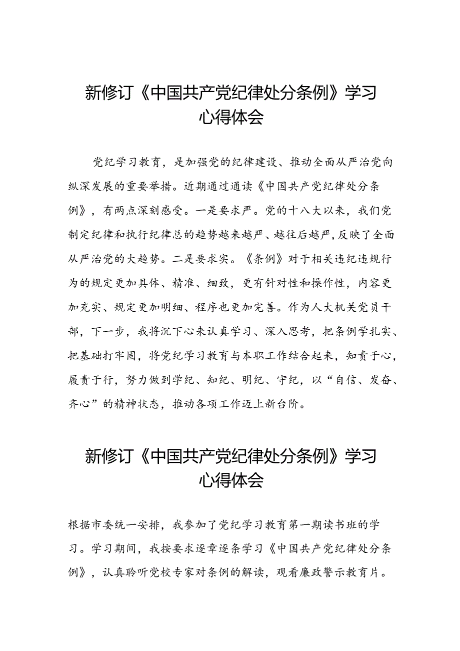 党员干部关于2024版新修订中国共产党纪律处分条例读书班研讨发言材料八篇.docx_第1页