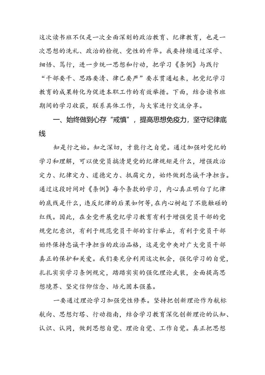 党员干部关于2024版新修订中国共产党纪律处分条例读书班研讨发言材料八篇.docx_第2页