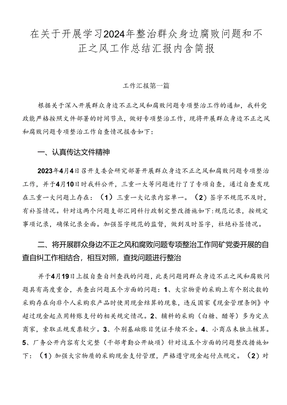 在关于开展学习2024年整治群众身边腐败问题和不正之风工作总结汇报内含简报.docx_第1页