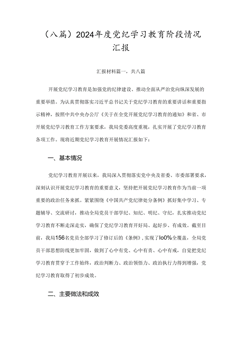 （八篇）2024年度党纪学习教育阶段情况汇报.docx_第1页