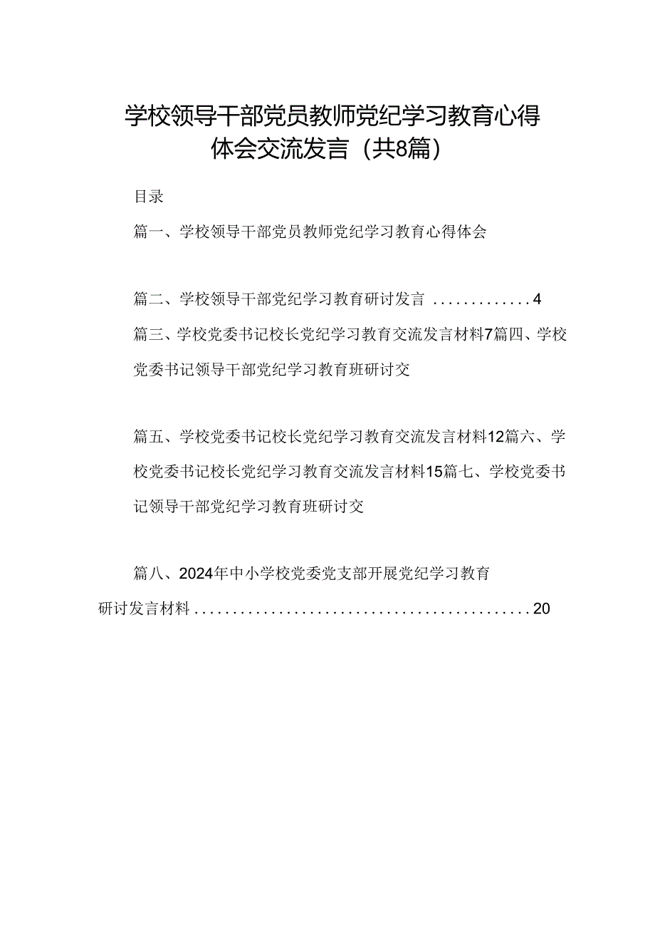 学校领导干部党员教师党纪学习教育心得体会交流发言（共八篇）汇编.docx_第1页