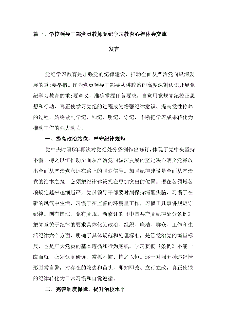 学校领导干部党员教师党纪学习教育心得体会交流发言（共八篇）汇编.docx_第2页