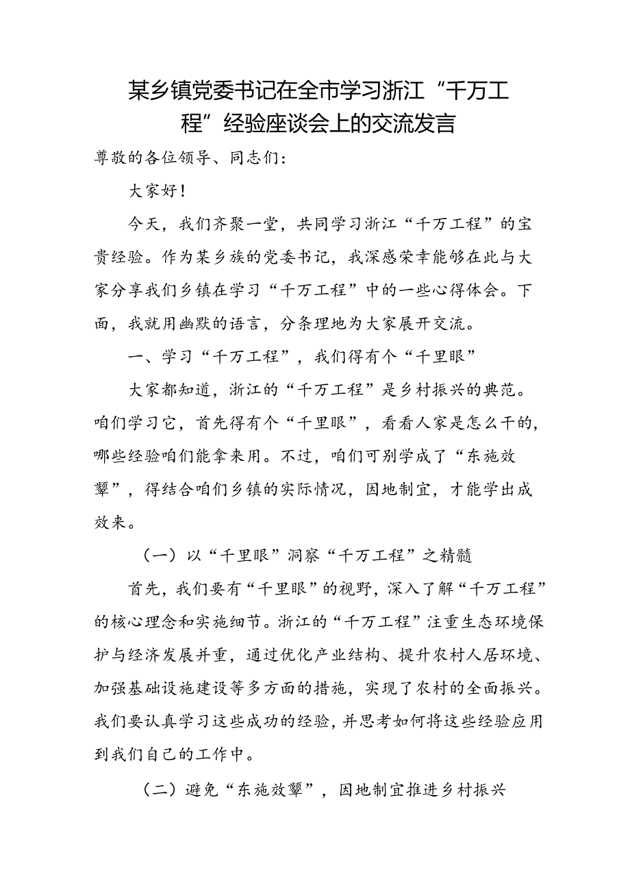 某乡镇党委书记在全市学习浙江“千万工程”经验座谈会上的交流发言.docx_第1页