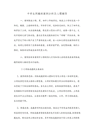中学生网瘾的案例分析及心理辅导.docx