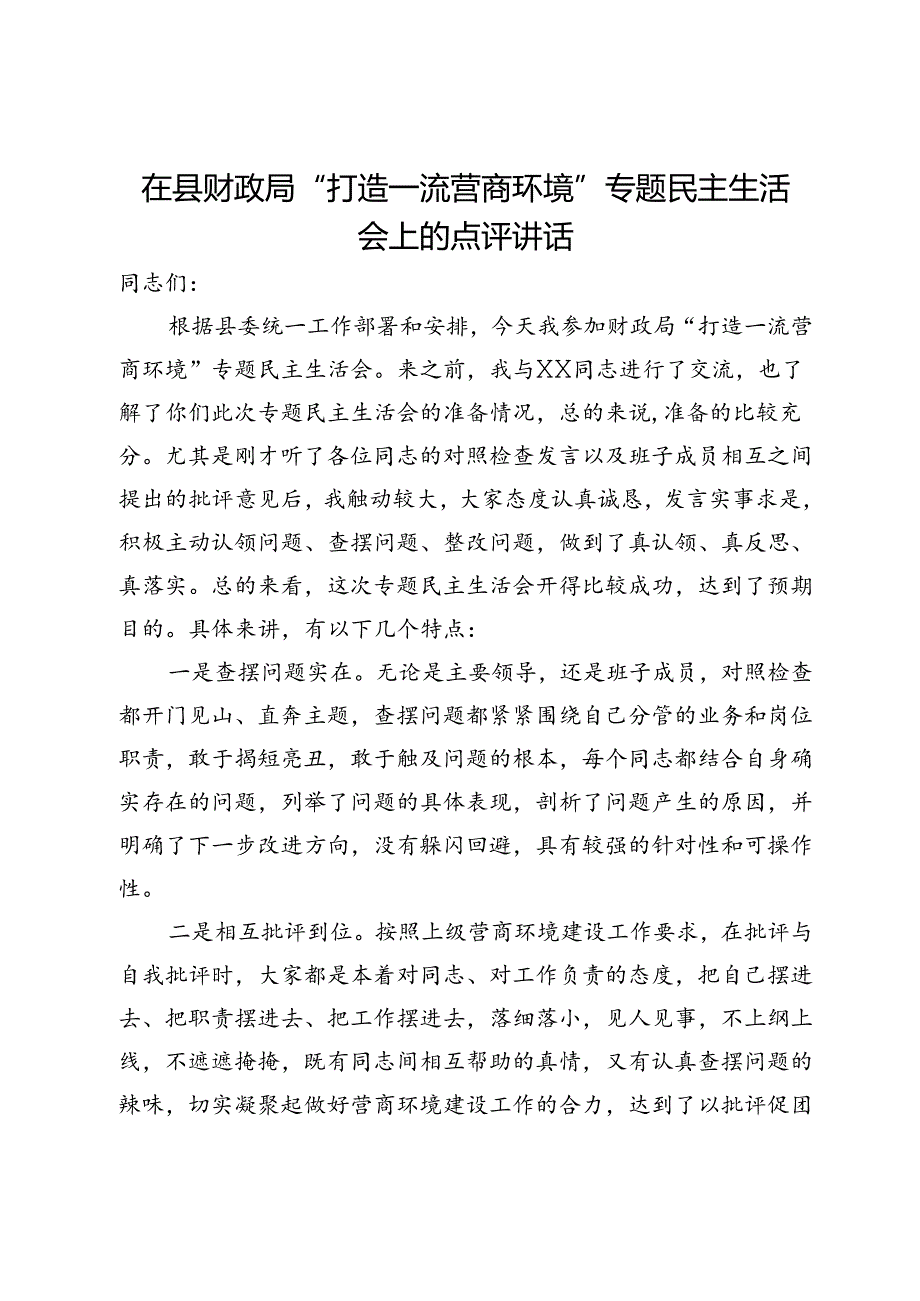 在县财政局“打造一流营商环境”专题民主生活会上的点评讲话.docx_第1页