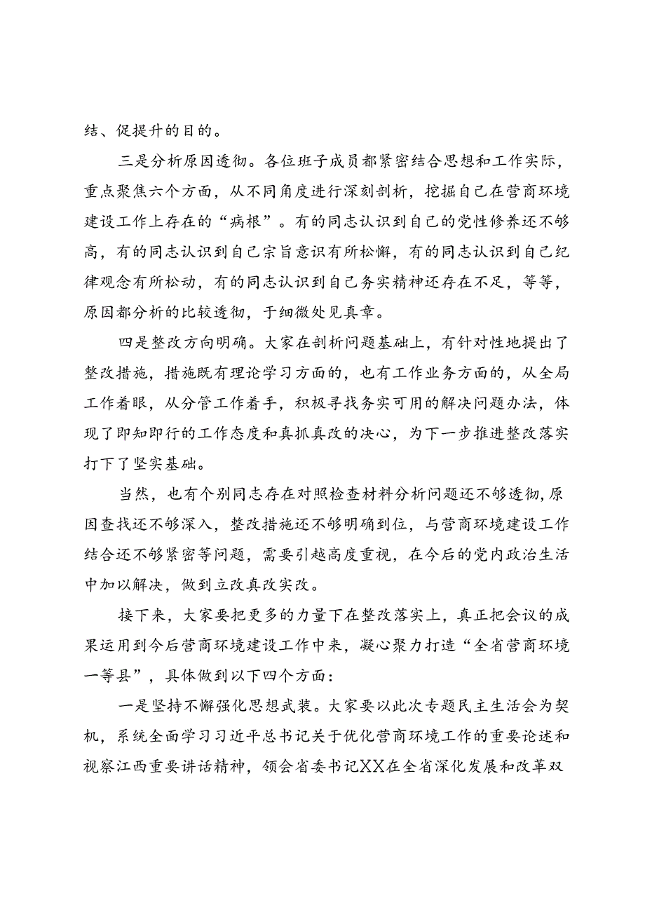 在县财政局“打造一流营商环境”专题民主生活会上的点评讲话.docx_第2页