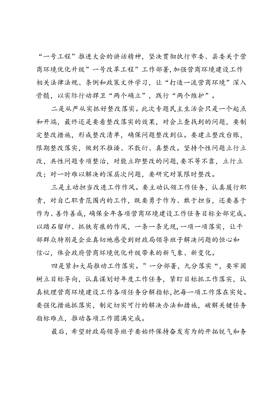 在县财政局“打造一流营商环境”专题民主生活会上的点评讲话.docx_第3页