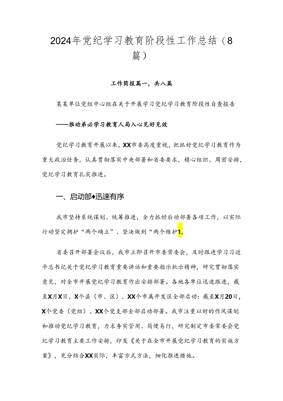 2024年党纪学习教育阶段性工作总结（8篇）.docx_第1页