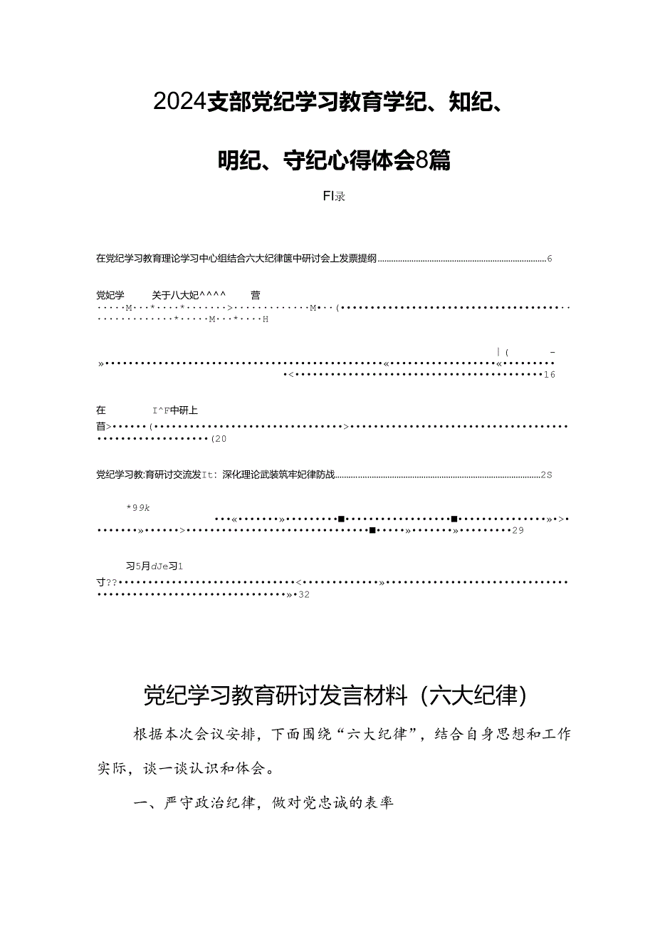 2024支部党纪学习教育学纪、知纪、明纪、守纪心得体会8篇.docx_第1页