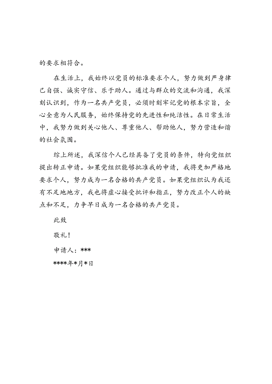 入党转正申请书.docx_第2页