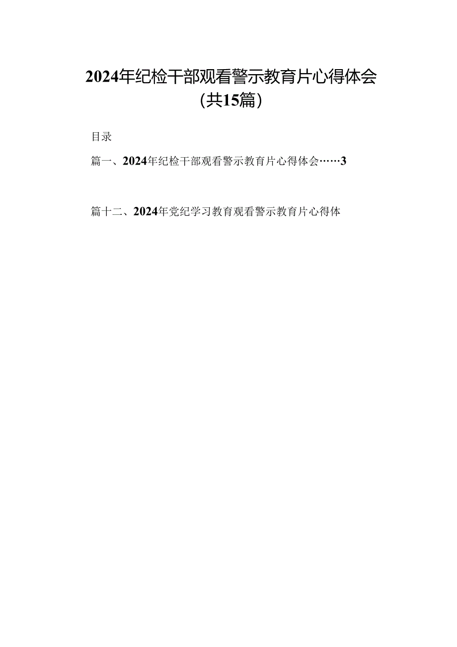 （15篇）2024年纪检干部观看警示教育片心得体会（优选）.docx_第1页