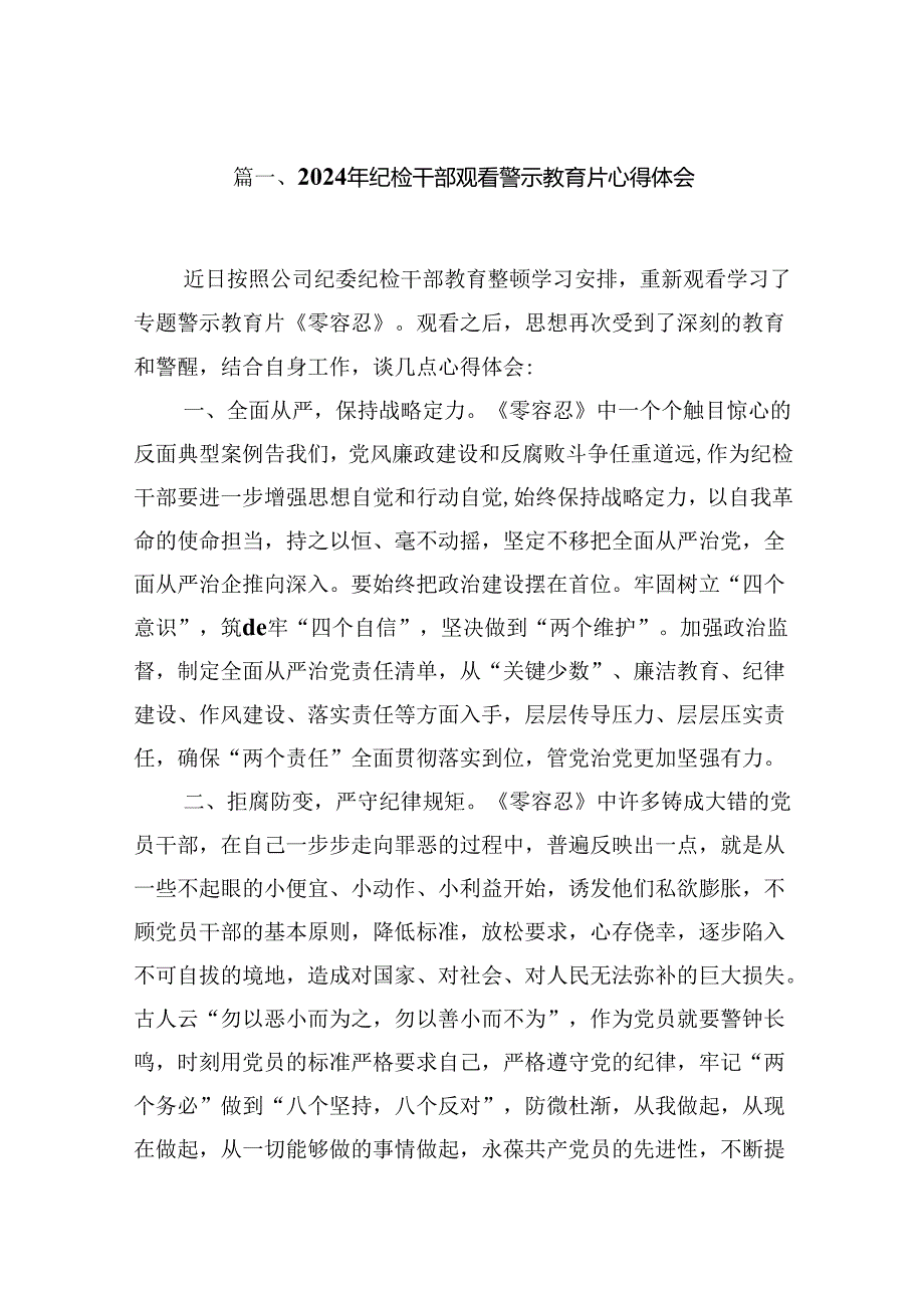 （15篇）2024年纪检干部观看警示教育片心得体会（优选）.docx_第2页