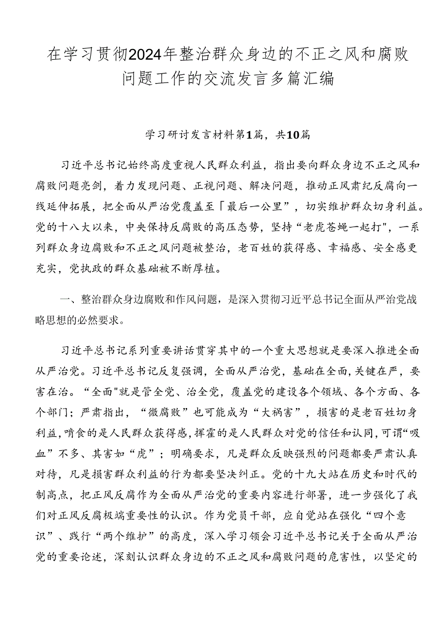 在学习贯彻2024年整治群众身边的不正之风和腐败问题工作的交流发言多篇汇编.docx_第1页