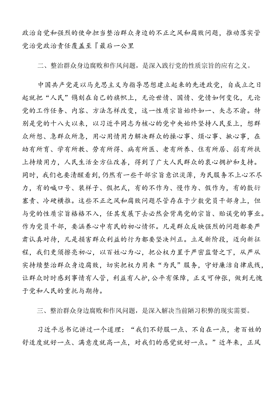 在学习贯彻2024年整治群众身边的不正之风和腐败问题工作的交流发言多篇汇编.docx_第2页