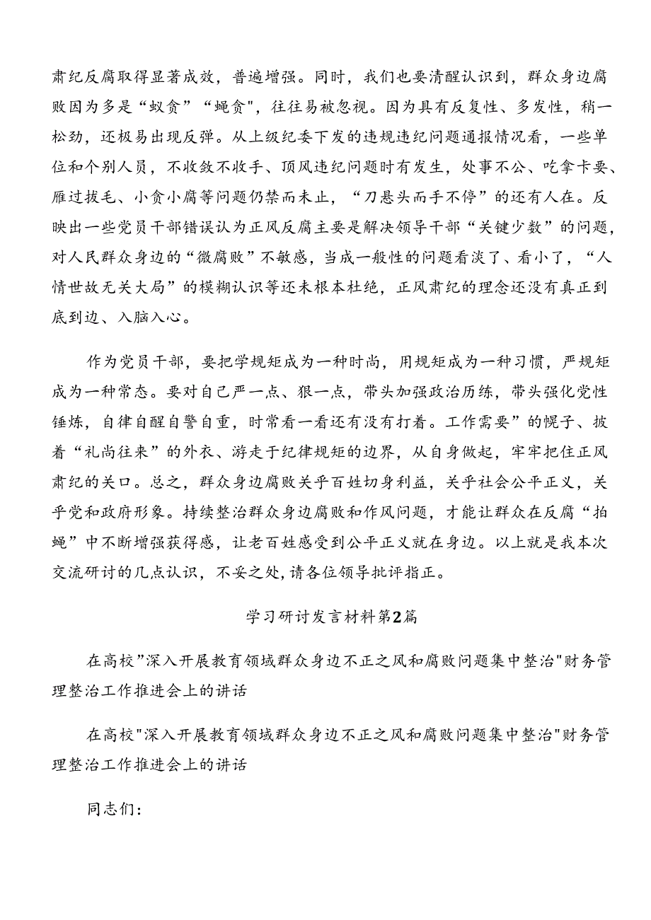 在学习贯彻2024年整治群众身边的不正之风和腐败问题工作的交流发言多篇汇编.docx_第3页