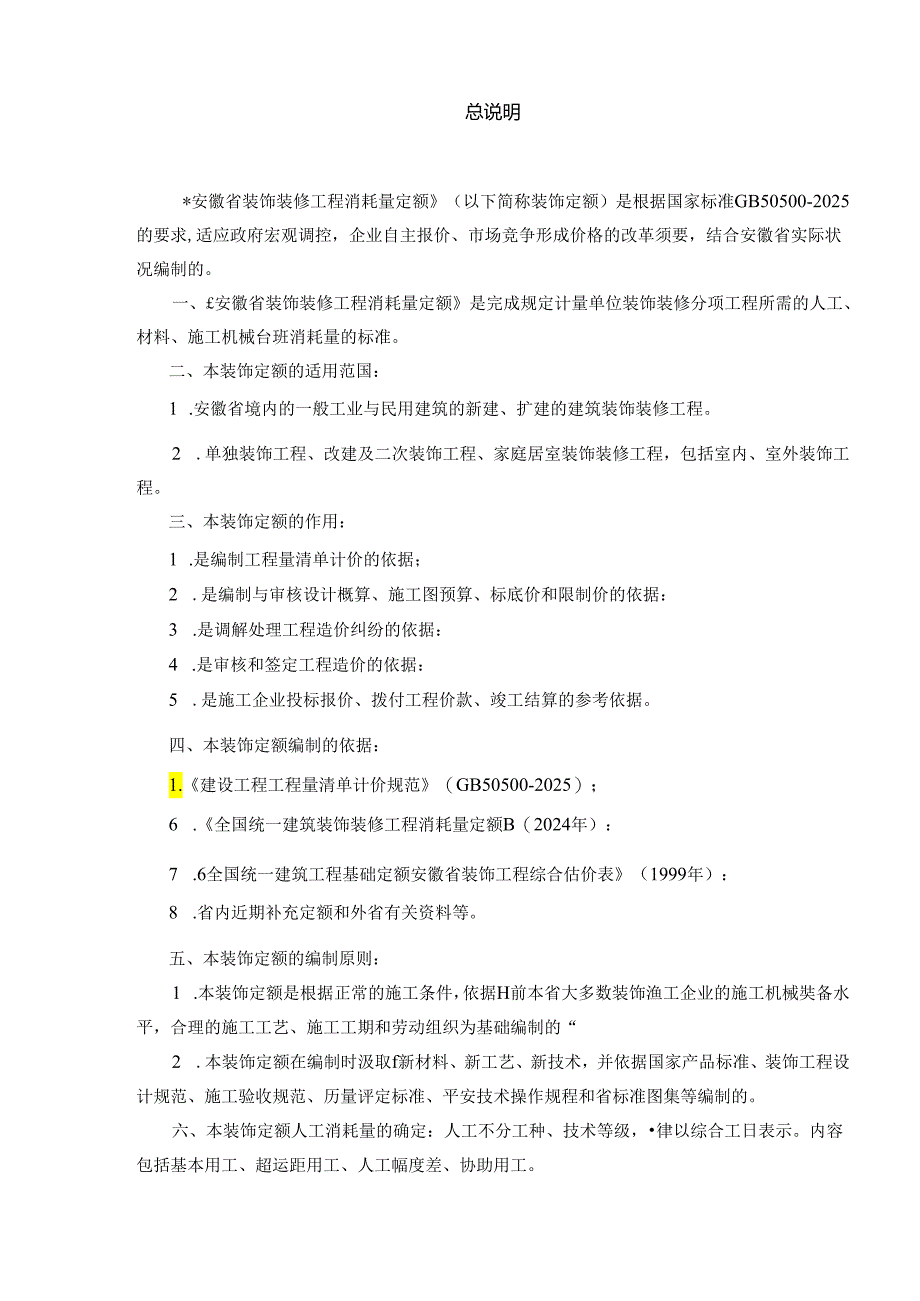 2024消耗量定额计算规则(装饰)资料.docx_第1页