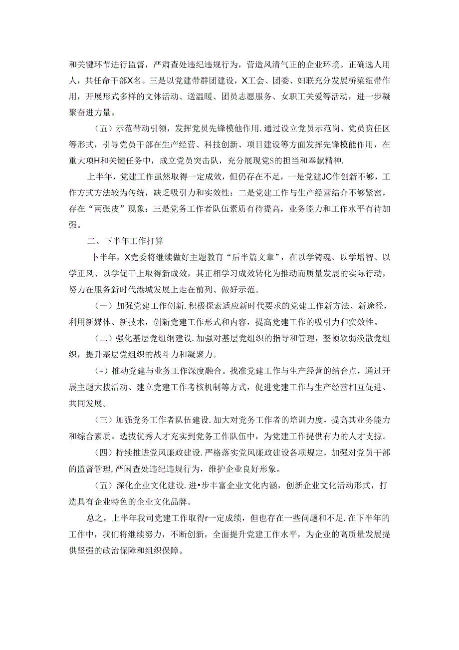 国有企业2024年上半年党建工作总结.docx_第2页