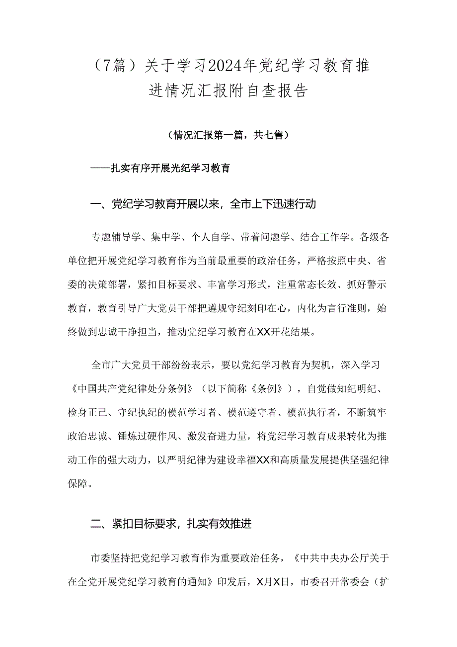 （7篇）关于学习2024年党纪学习教育推进情况汇报附自查报告.docx_第1页