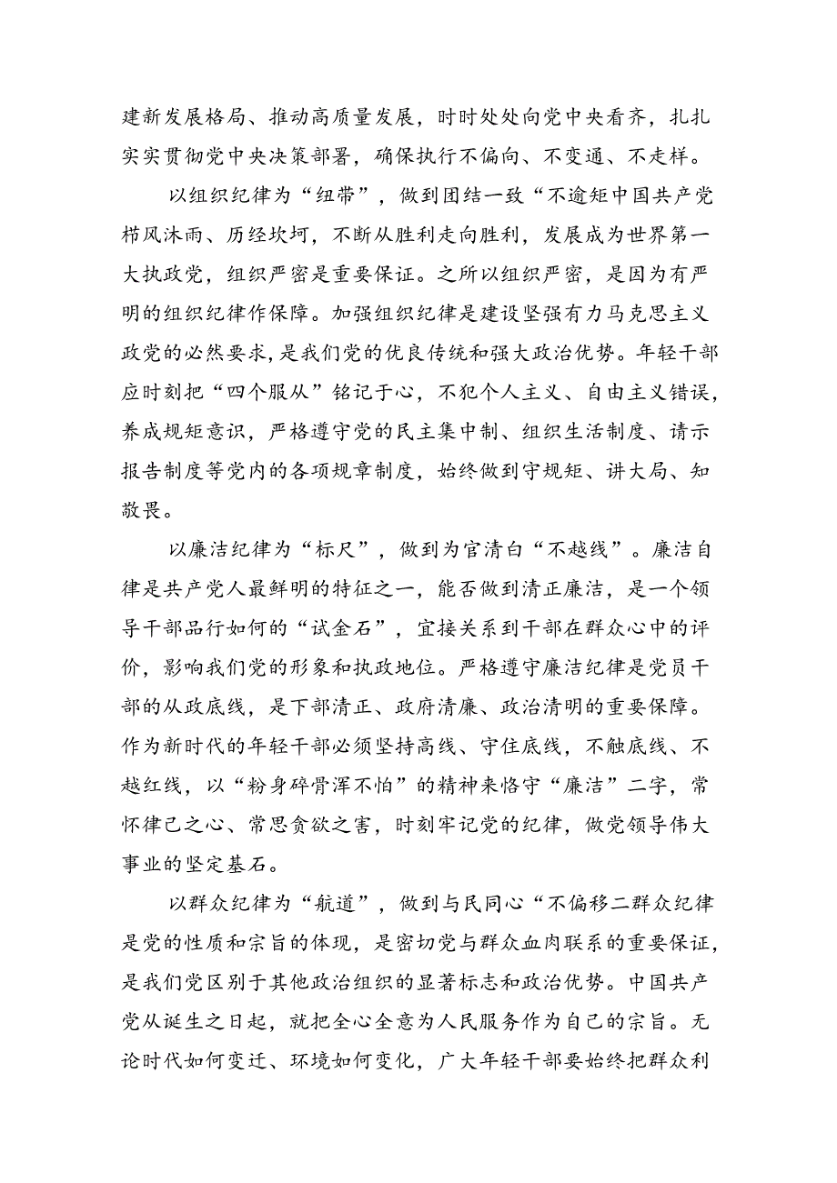 2024年党纪学习教育关于严守党的六大纪律研讨发言材料8篇（精编版）.docx_第2页