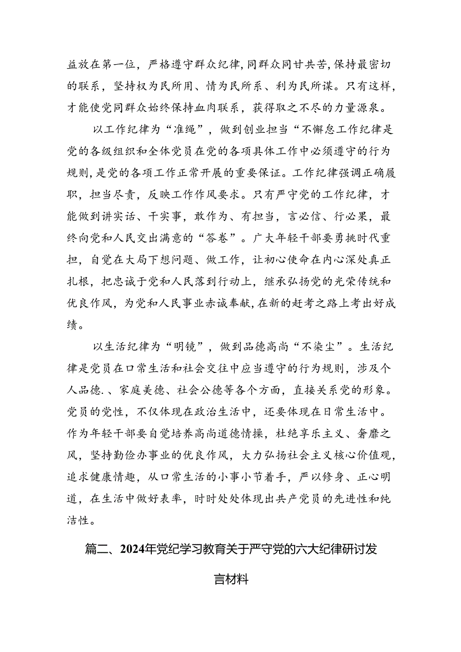 2024年党纪学习教育关于严守党的六大纪律研讨发言材料8篇（精编版）.docx_第3页