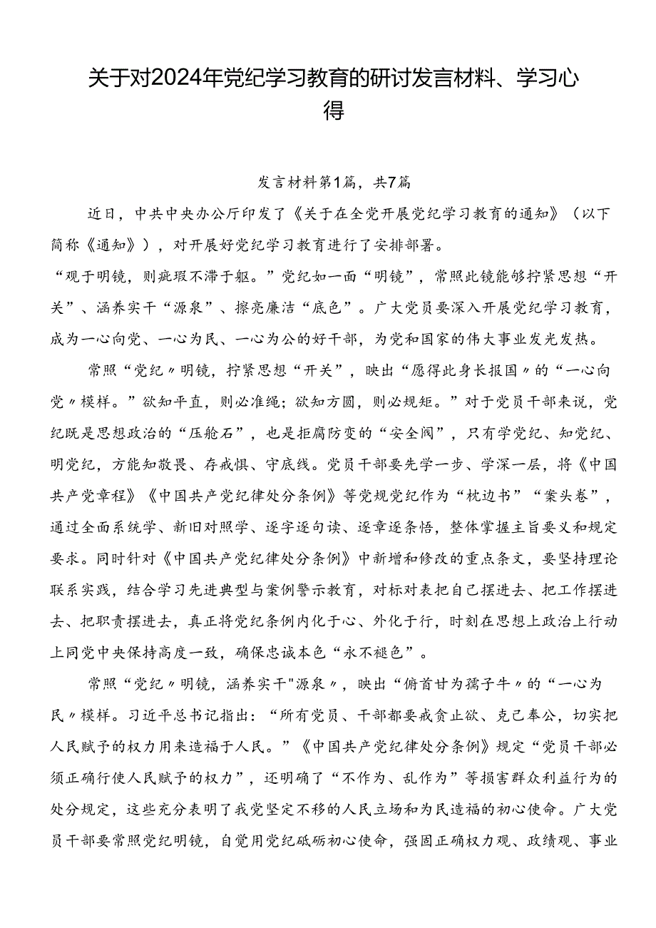 关于对2024年党纪学习教育的研讨发言材料、学习心得.docx_第1页