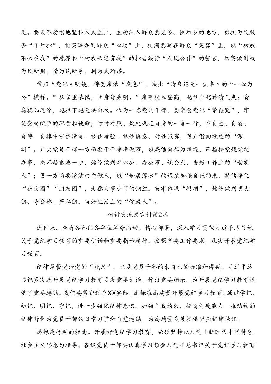 关于对2024年党纪学习教育的研讨发言材料、学习心得.docx_第2页