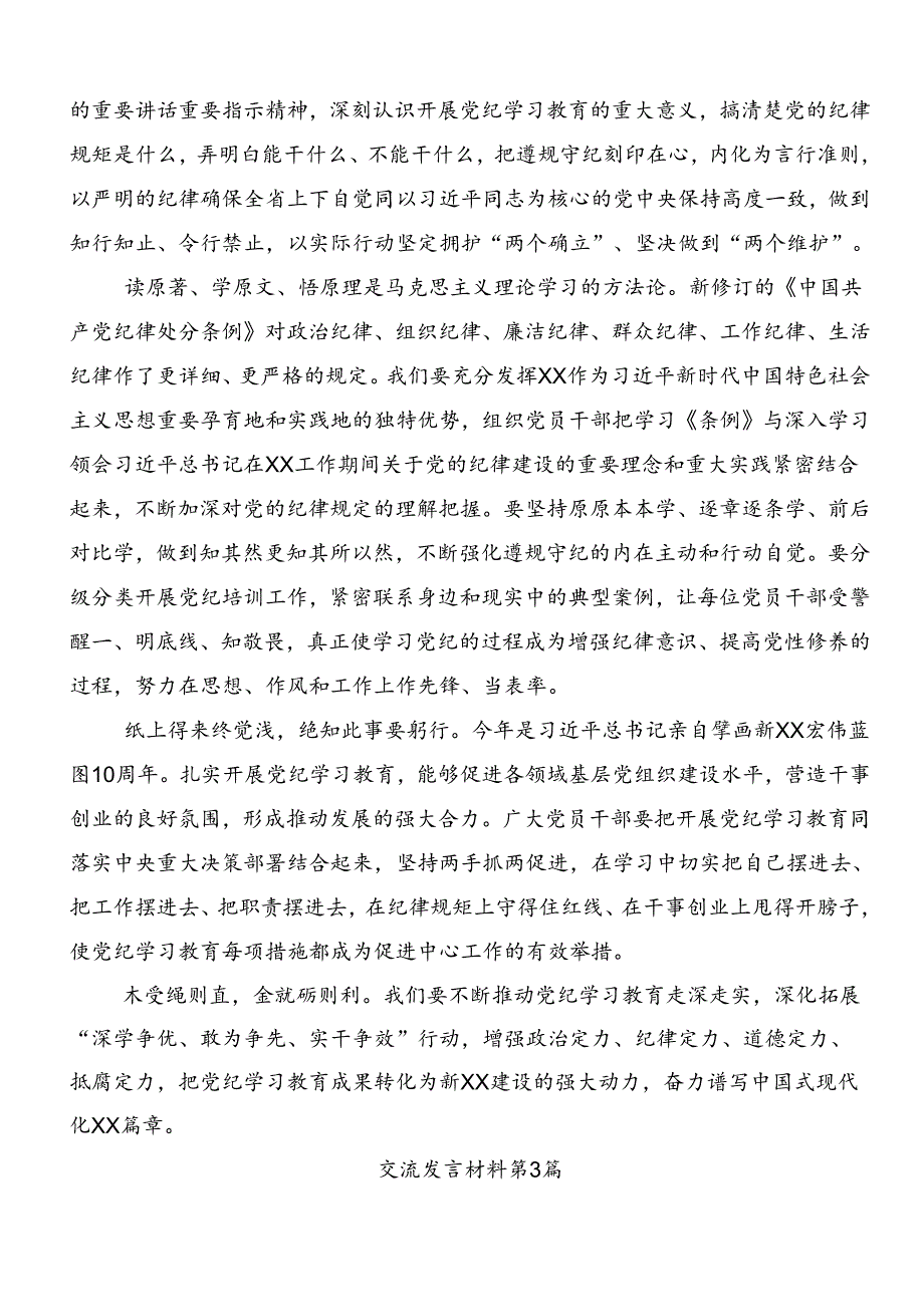 关于对2024年党纪学习教育的研讨发言材料、学习心得.docx_第3页