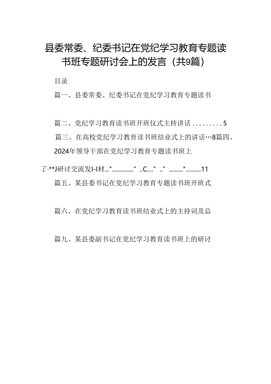 县委常委、纪委书记在党纪学习教育专题读书班专题研讨会上的发言9篇（详细版）.docx_第1页