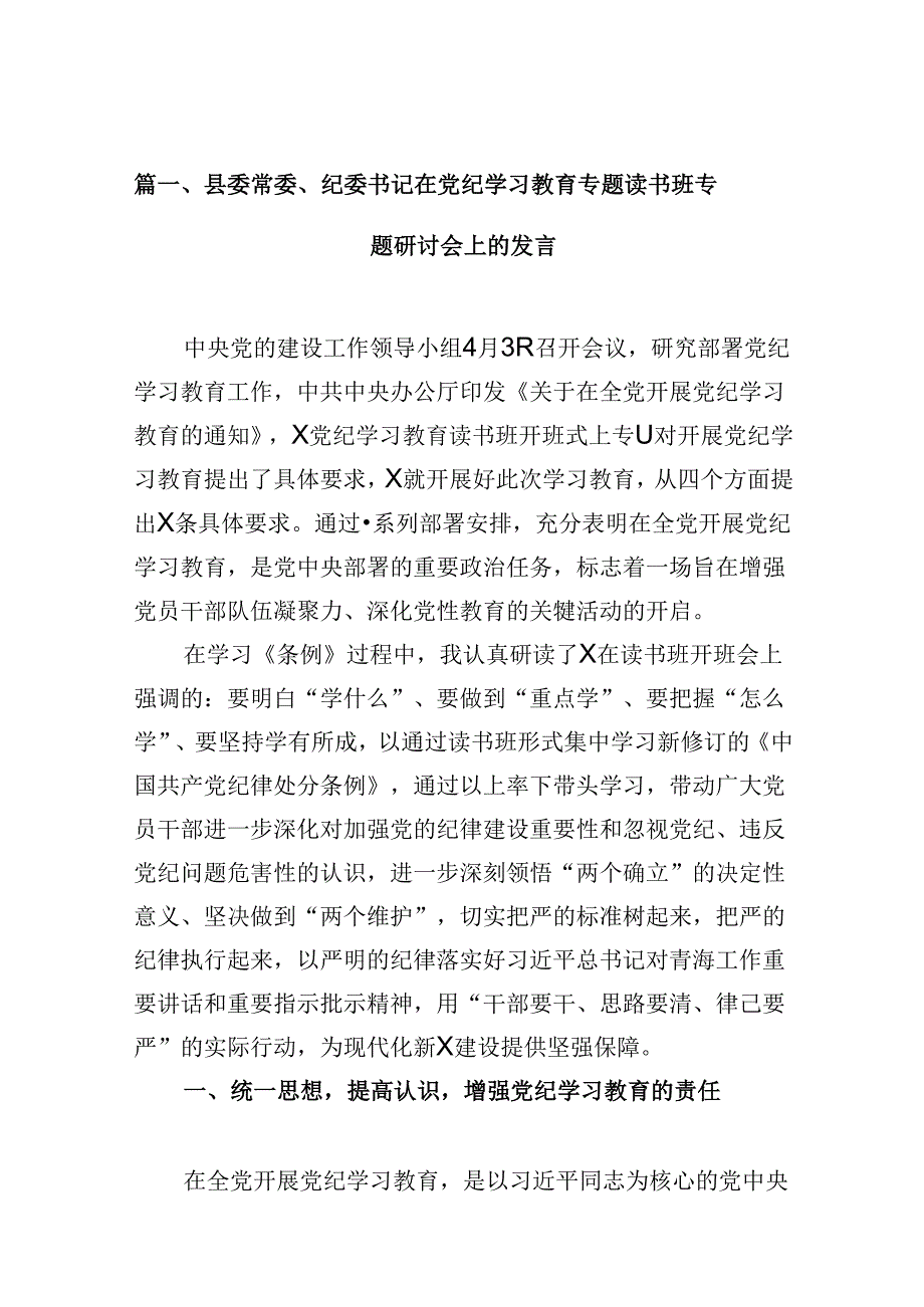 县委常委、纪委书记在党纪学习教育专题读书班专题研讨会上的发言9篇（详细版）.docx_第2页