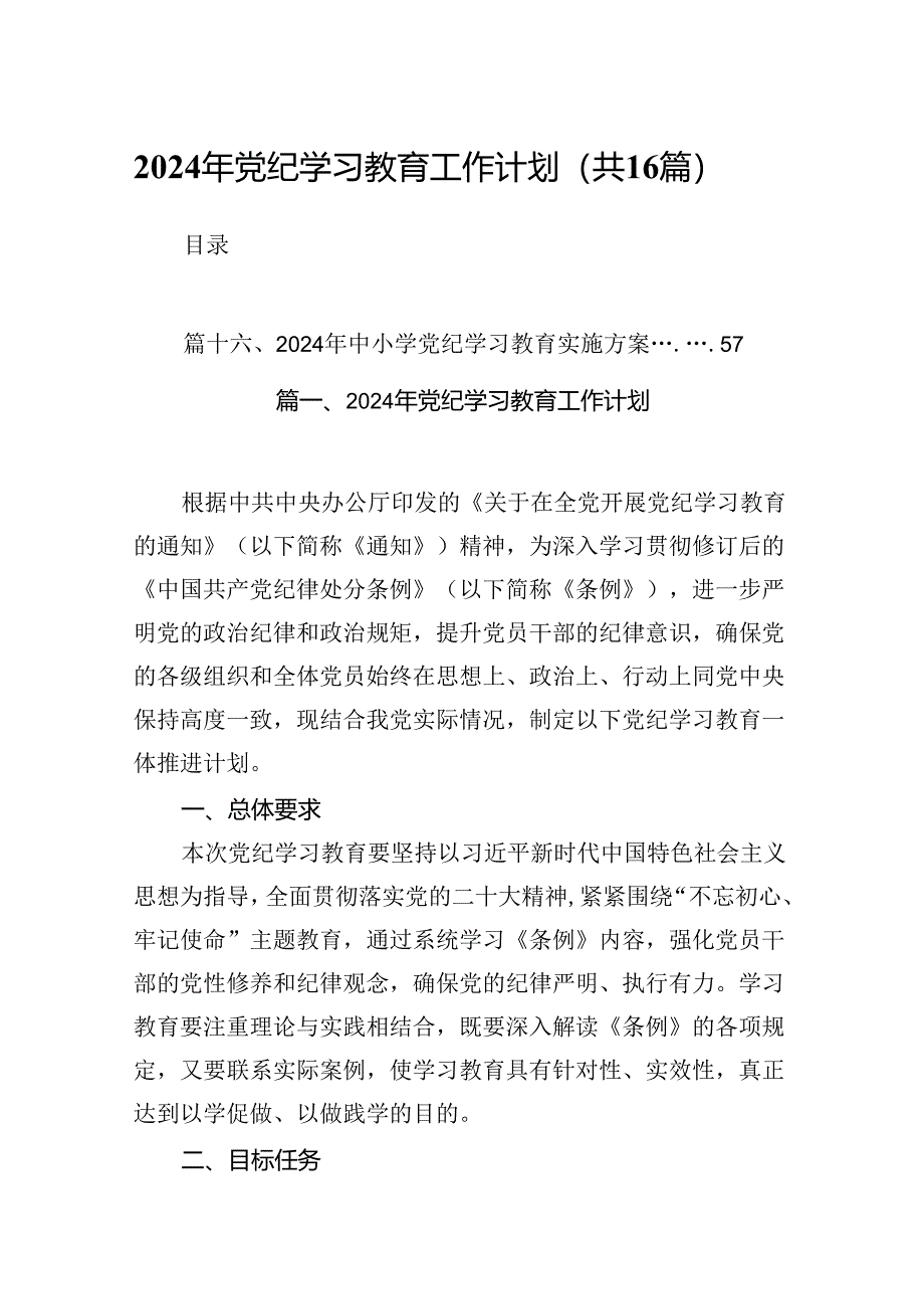 （16篇）2024年党纪学习教育工作计划范文.docx_第1页