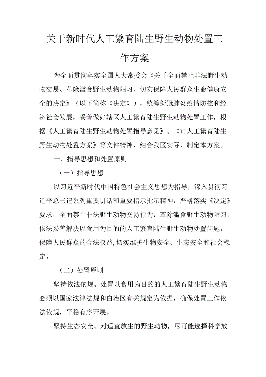 关于新时代人工繁育陆生野生动物处置工作方案.docx_第1页