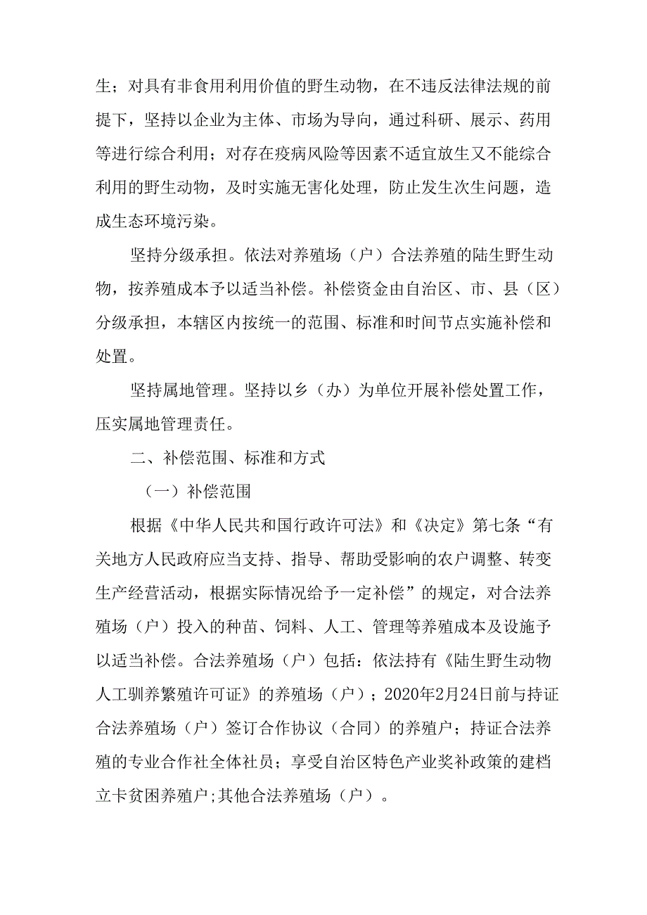 关于新时代人工繁育陆生野生动物处置工作方案.docx_第2页